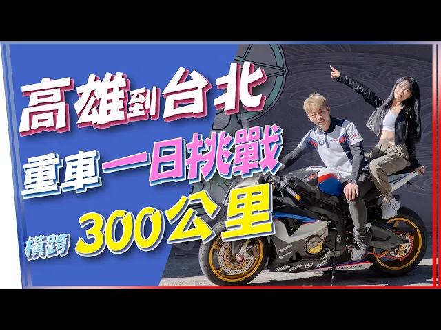 重機一日挑戰!高雄到台北,橫跨300公里【咪妃重機日記】